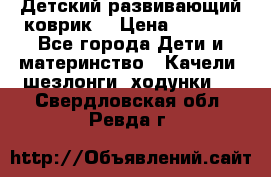 Детский развивающий коврик  › Цена ­ 2 000 - Все города Дети и материнство » Качели, шезлонги, ходунки   . Свердловская обл.,Ревда г.